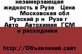 незамерзающая жидкость в Рузе › Цена ­ 65 - Московская обл., Рузский р-н, Руза г. Авто » Автохимия, ГСМ и расходники   